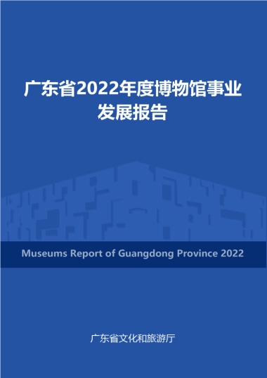 广东省文化和旅游厅：广东省2022年度博物馆事业发展报告