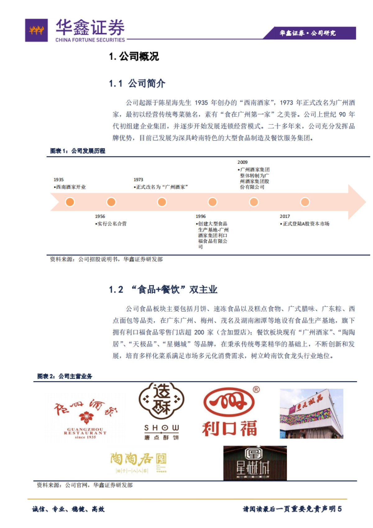 广州酒家专题报告：深具岭南特色，“食品 餐饮”双轮驱动_第5页
