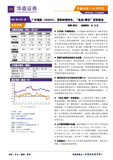 广州酒家专题报告：深具岭南特色，“食品 餐饮”双轮驱动