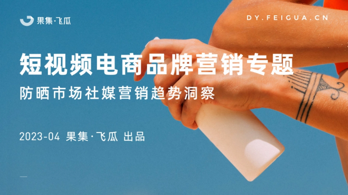 果集飞瓜:2023年防晒市场社媒营销趋势洞察_第1页