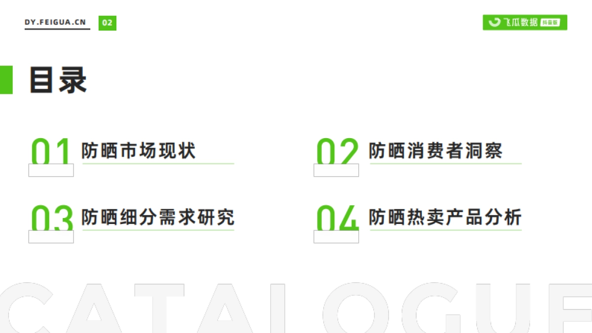 果集飞瓜:2023年防晒市场社媒营销趋势洞察_第3页