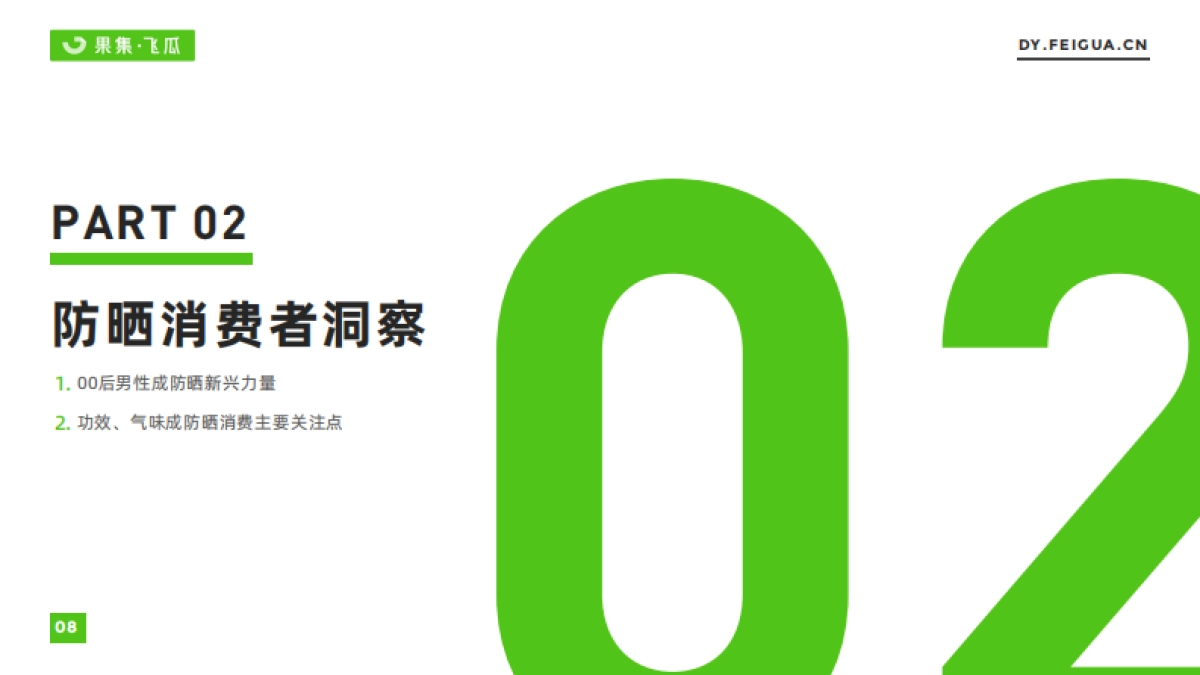 果集飞瓜:2023年防晒市场社媒营销趋势洞察_第9页