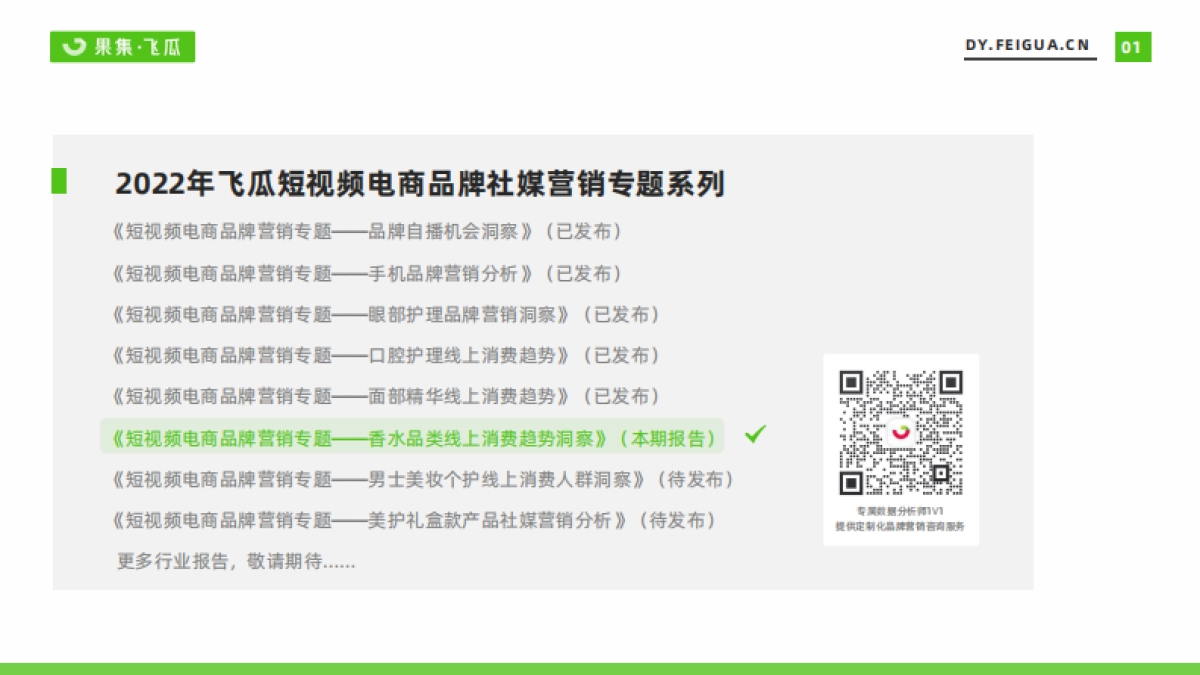 果集飞瓜：香水品类线上消费趋势洞察报告_第2页