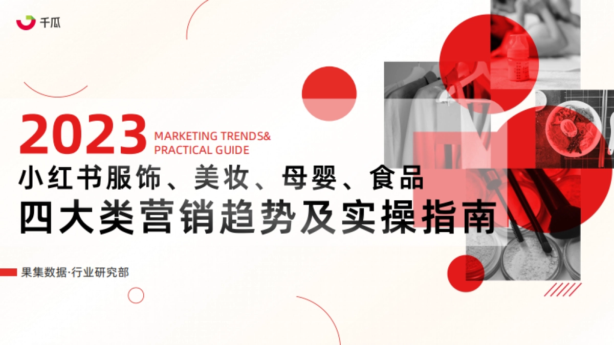 果集行研：2023年小红书服饰、美妆、母婴、食品四大类营销趋势及实操指南_第1页