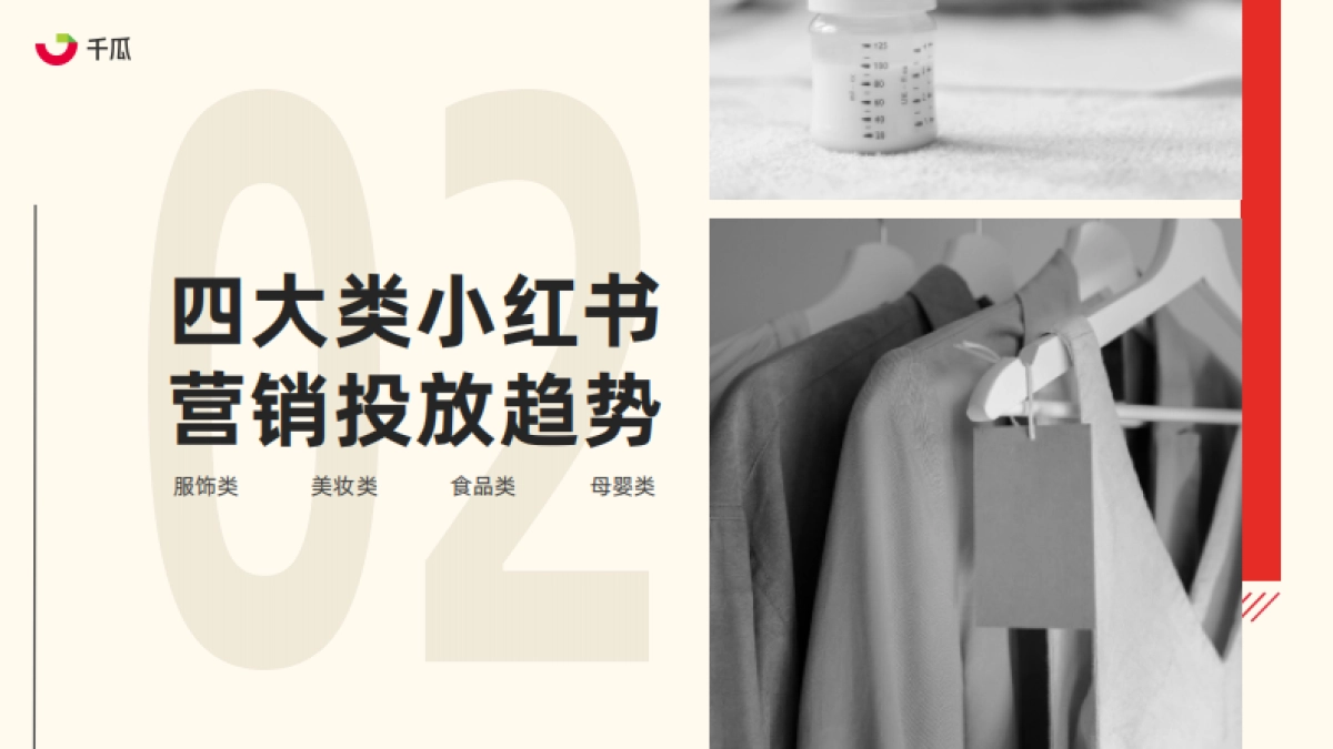 果集行研：2023年小红书服饰、美妆、母婴、食品四大类营销趋势及实操指南_第9页