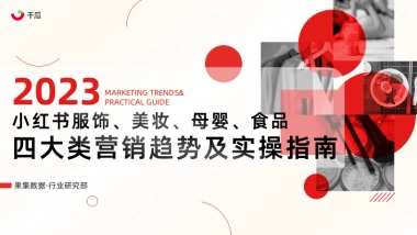 果集行研：2023年小红书服饰、美妆、母婴、食品四大类营销趋势及实操指南