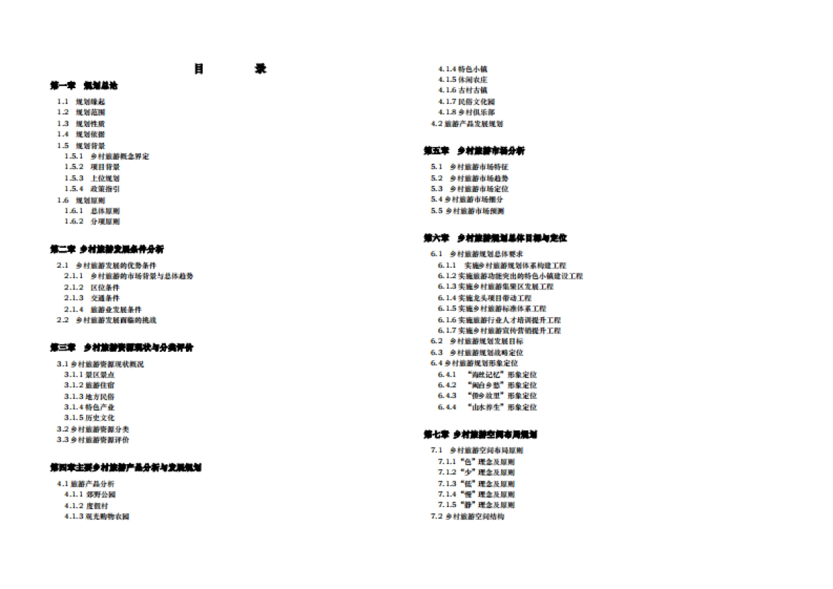 海沧区乡村旅游发展规划研究（中社科院）_第3页