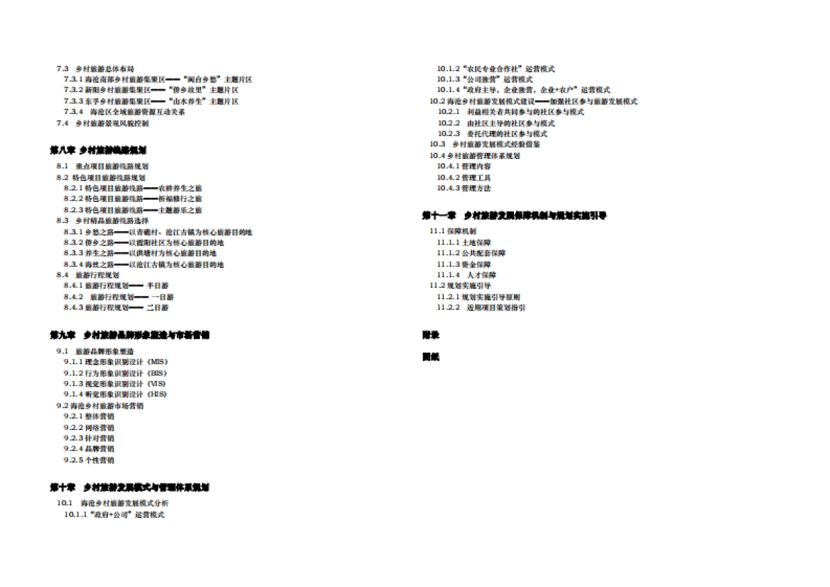 海沧区乡村旅游发展规划研究（中社科院）_第4页