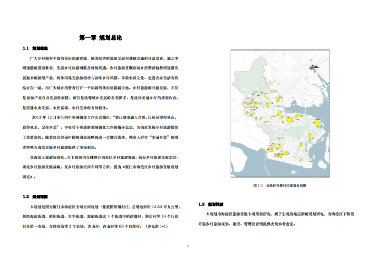 海沧区乡村旅游发展规划研究（中社科院）_第5页
