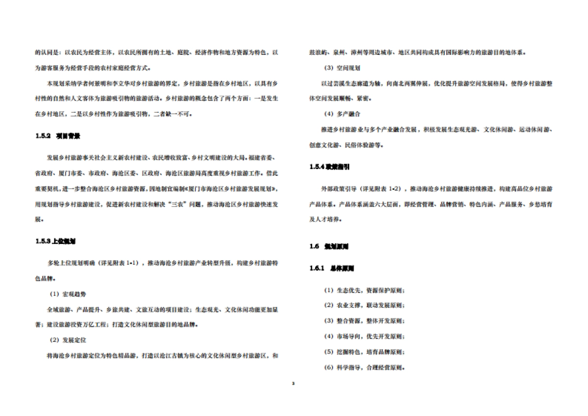 海沧区乡村旅游发展规划研究（中社科院）_第7页
