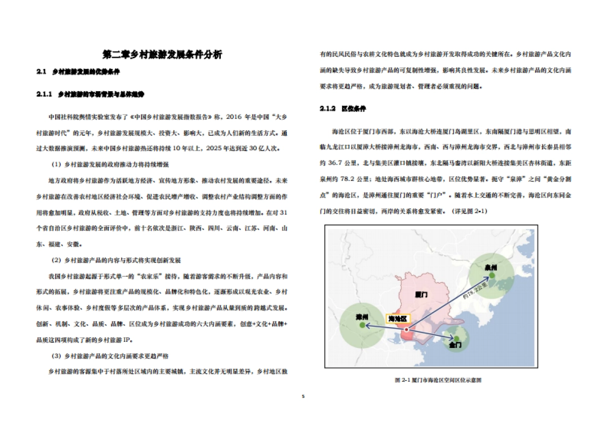 海沧区乡村旅游发展规划研究（中社科院）_第9页