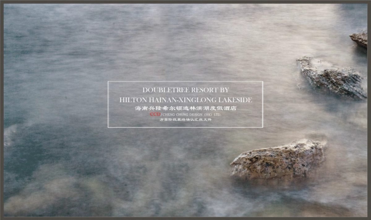 海南兴隆逸林希尔顿滨湖度假酒店方案_第1页
