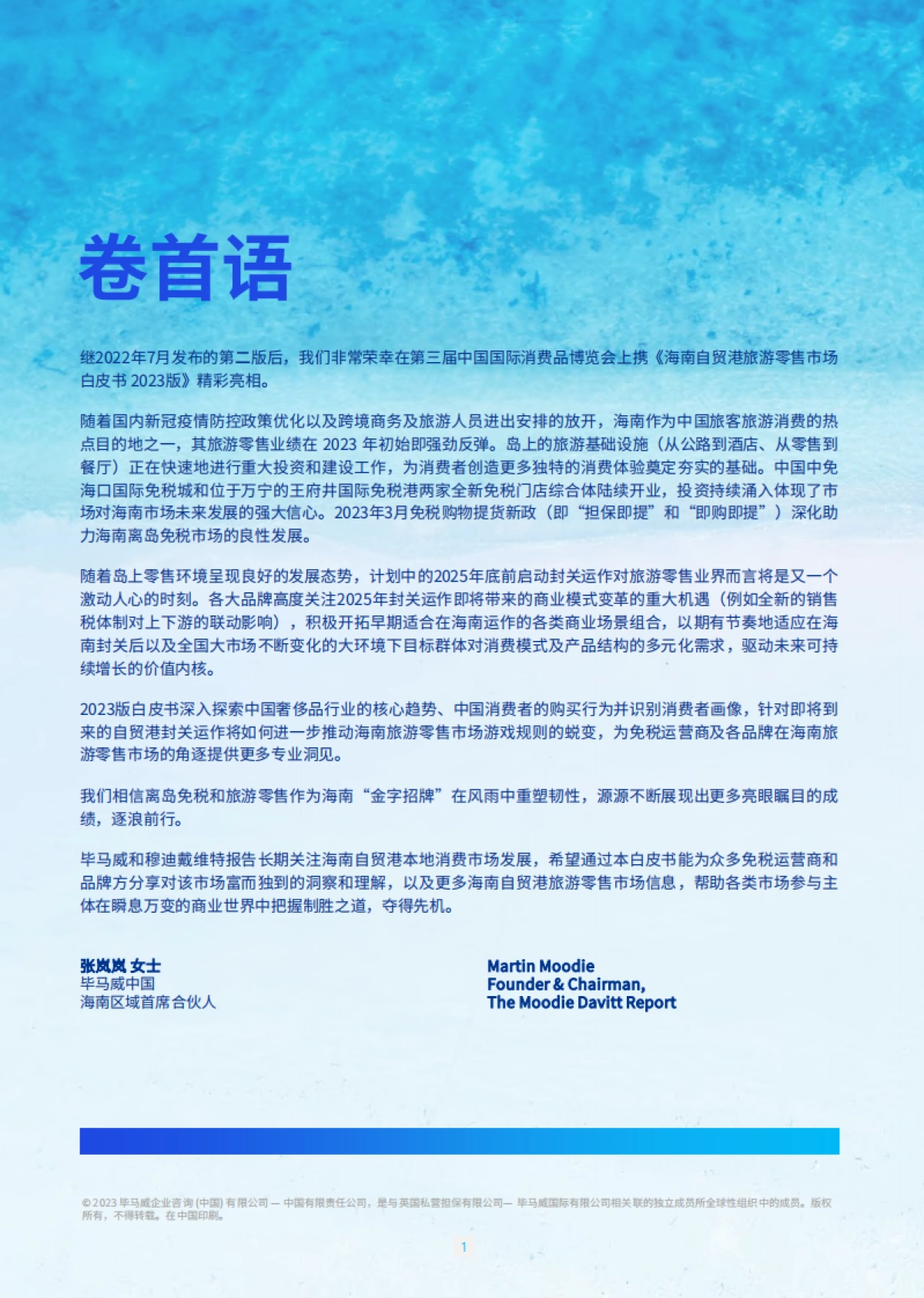 海南自贸港旅游零售白皮书2023版-毕马威_第2页