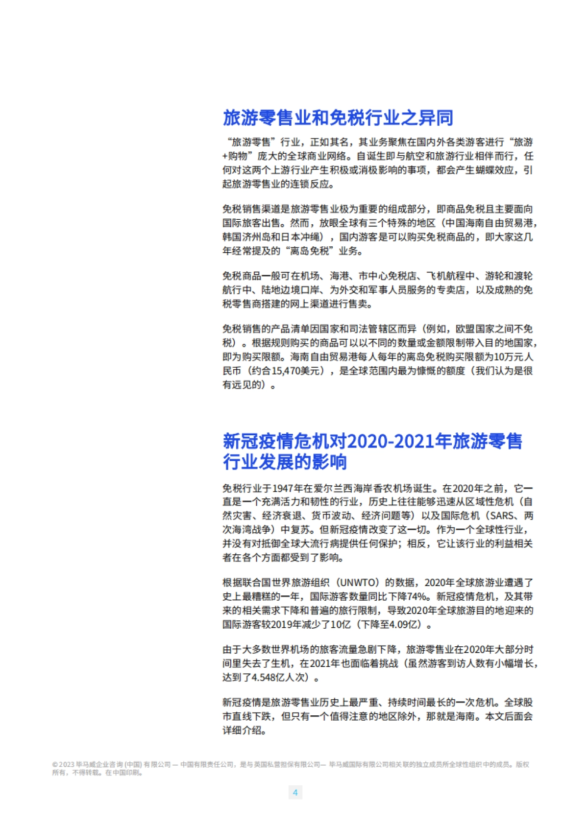 海南自贸港旅游零售白皮书2023版-毕马威_第5页