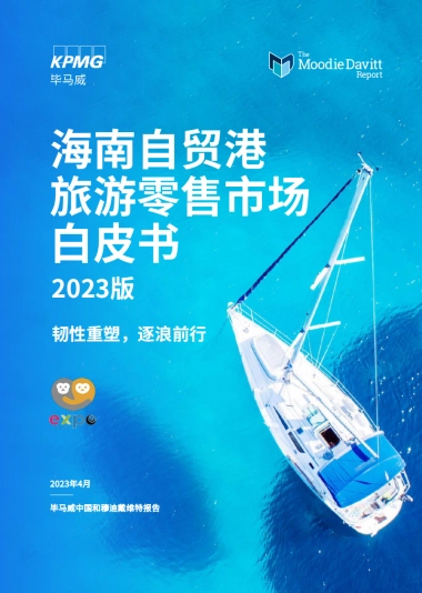 海南自贸港旅游零售白皮书2023版-毕马威