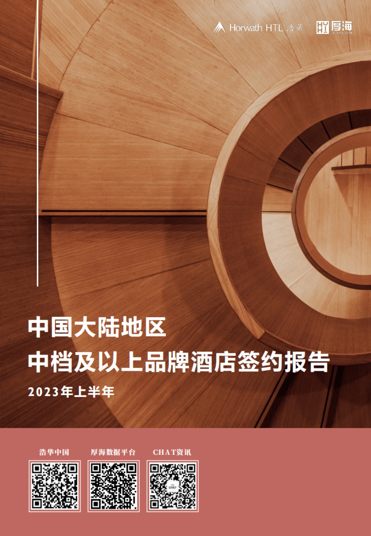 浩华：2023上中国大陆地区中档及以上品牌酒店签约报告_第1页