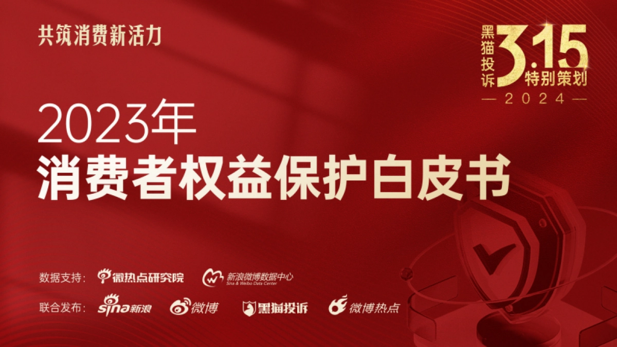 黑猫投诉&新浪&微博：2023年消费者权益保护白皮书_第1页