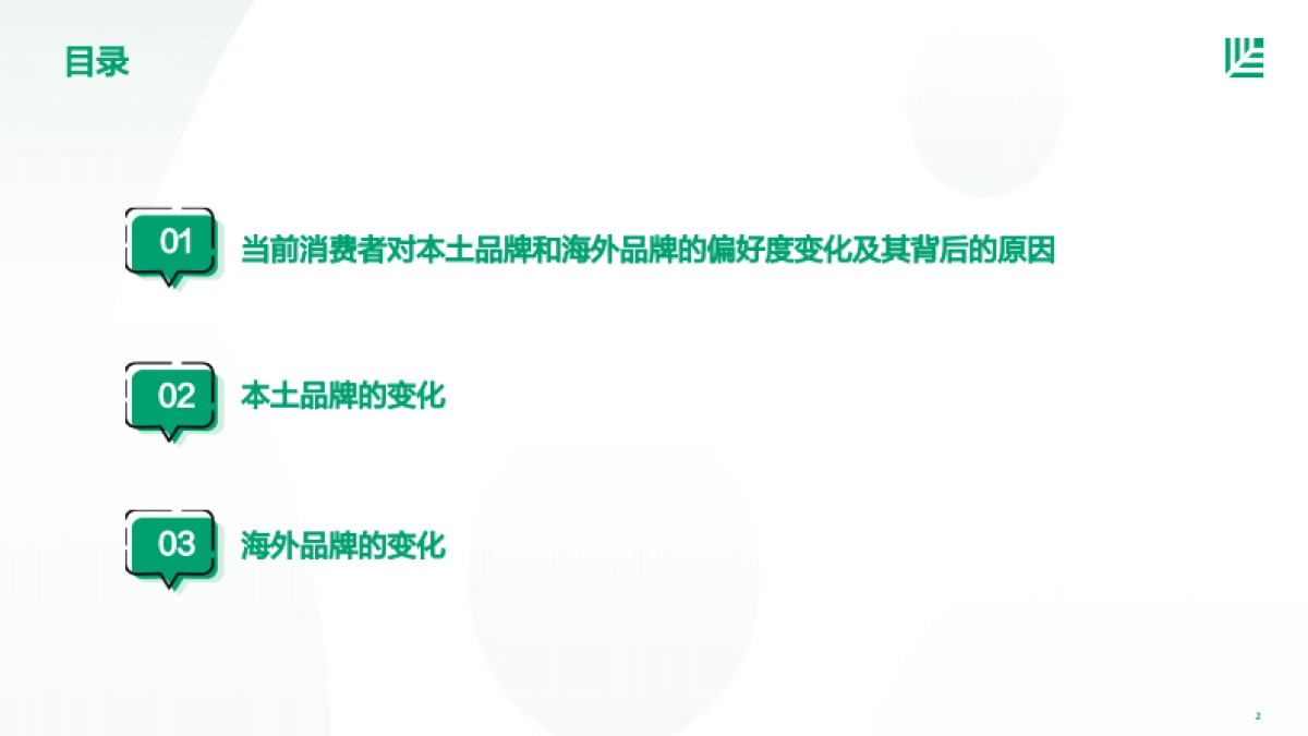 红杉中国：2023中国消费者品牌偏好洞察_第2页