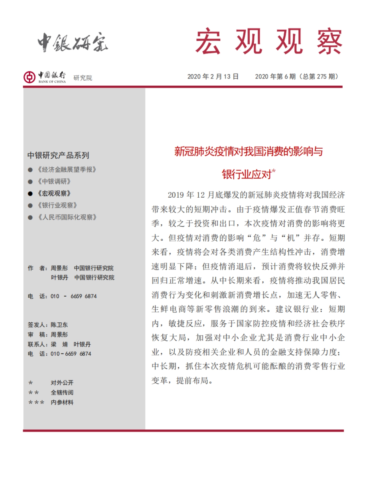 宏观观察2020年第6期（总第275期）新冠肺炎疫情对我国消费的影响与银行业应对_第1页