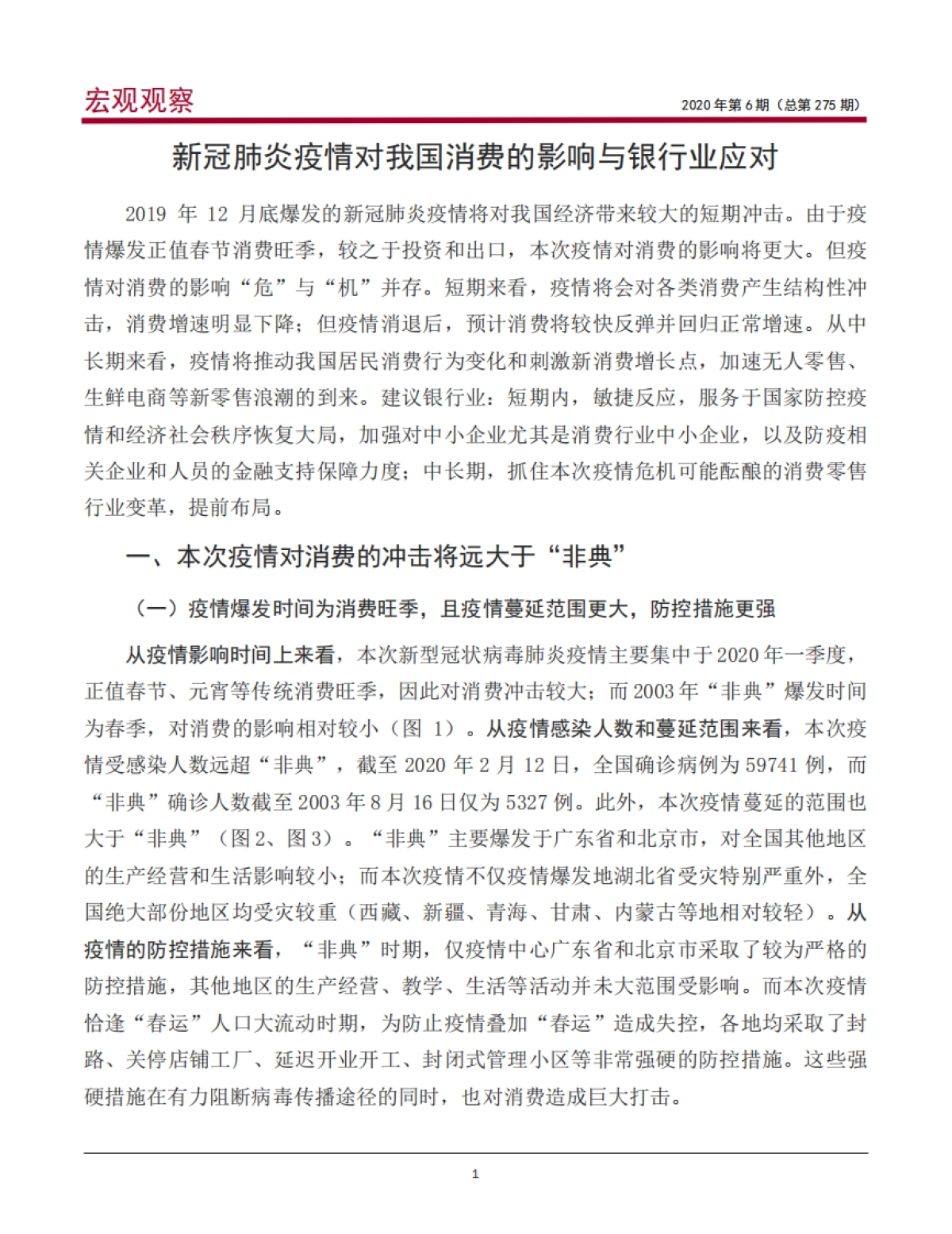 宏观观察2020年第6期（总第275期）新冠肺炎疫情对我国消费的影响与银行业应对_第2页