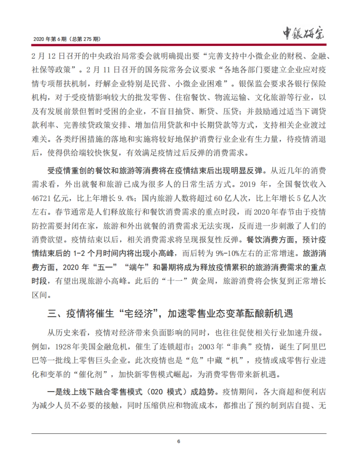 宏观观察2020年第6期（总第275期）新冠肺炎疫情对我国消费的影响与银行业应对_第7页