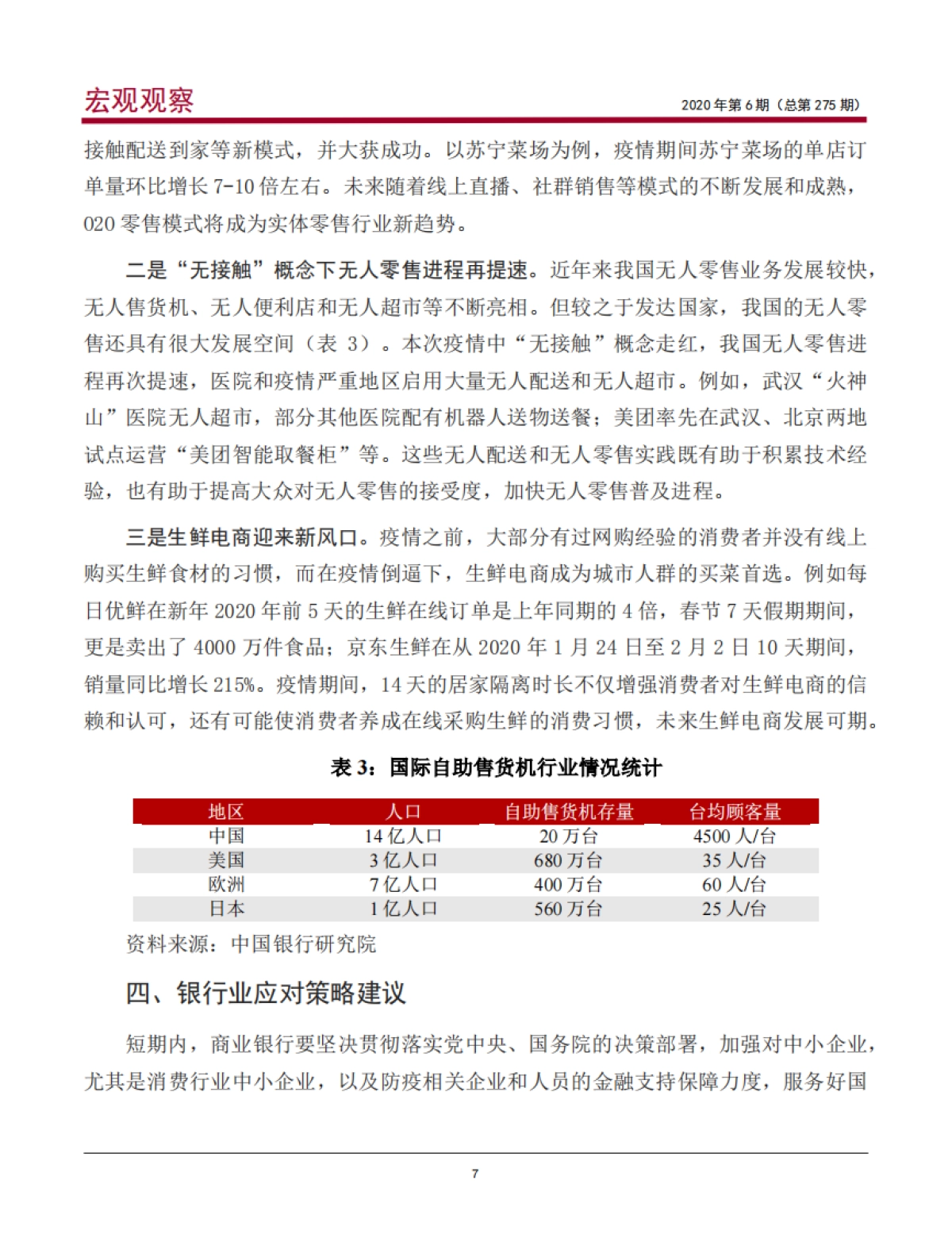 宏观观察2020年第6期（总第275期）新冠肺炎疫情对我国消费的影响与银行业应对_第8页