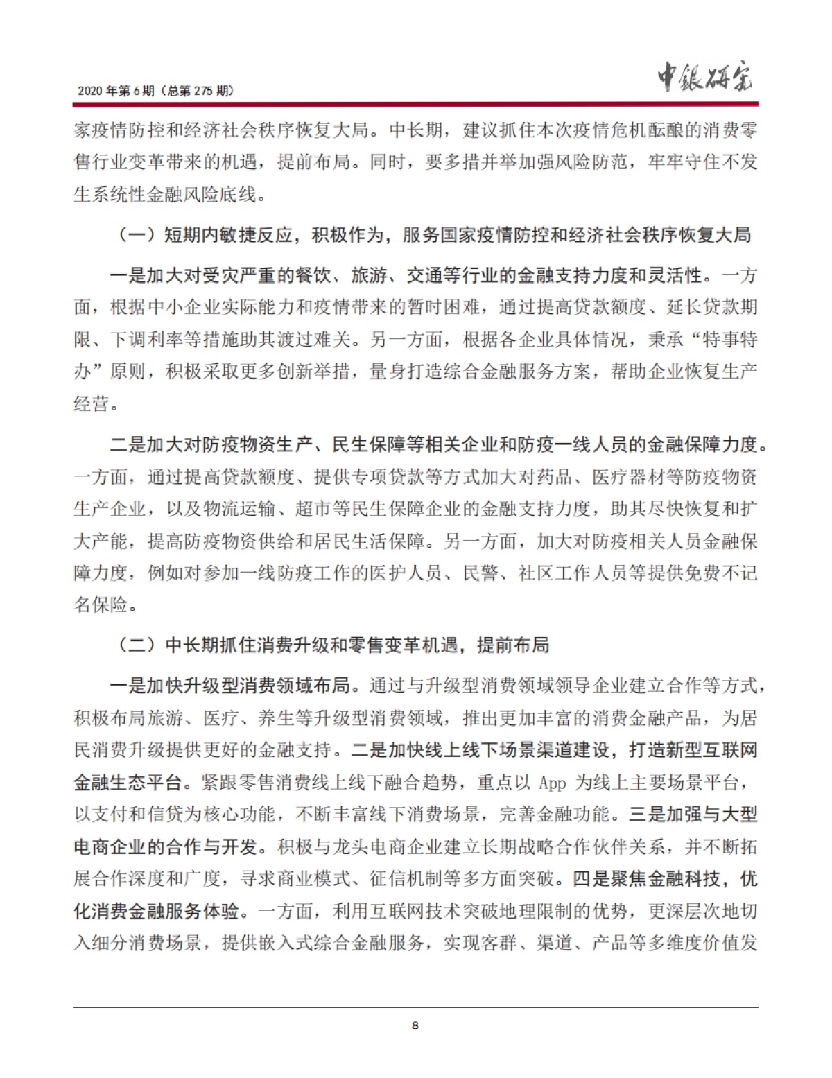 宏观观察2020年第6期（总第275期）新冠肺炎疫情对我国消费的影响与银行业应对_第9页