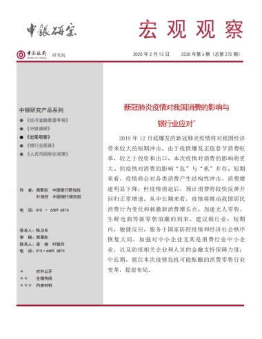 宏观观察2020年第6期（总第275期）新冠肺炎疫情对我国消费的影响与银行业应对