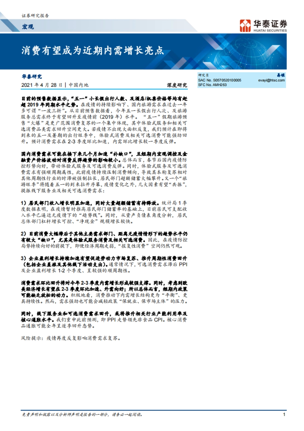 宏观深度研究：消费有望成为近期内需增长亮点-华泰证券_第1页