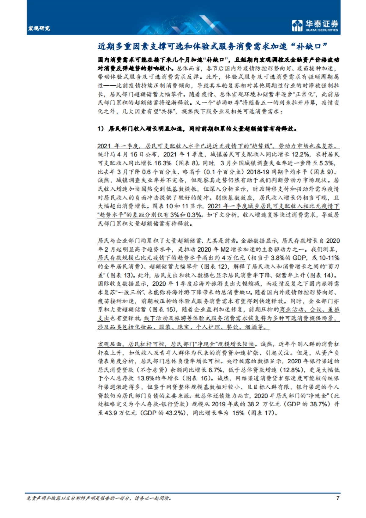 宏观深度研究：消费有望成为近期内需增长亮点-华泰证券_第7页