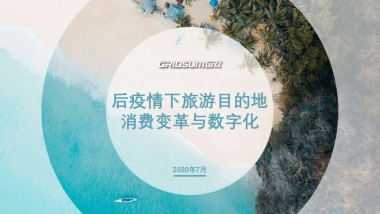 后疫情下旅游目的地消费变革与数字化-国双