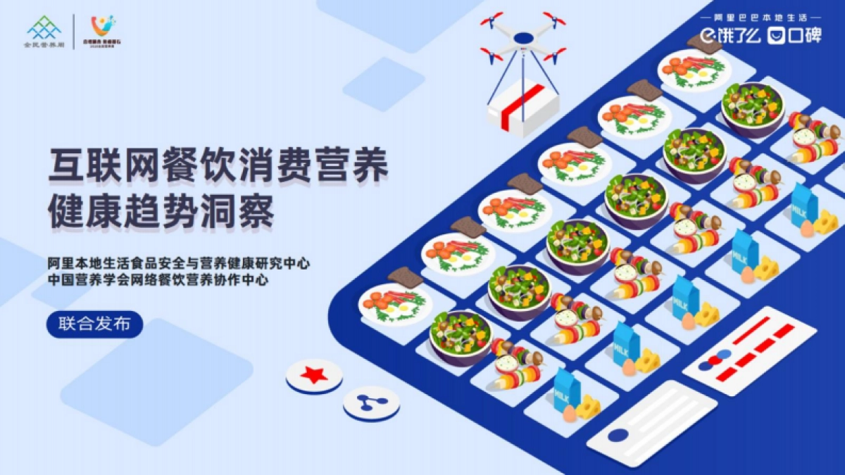 互联网餐饮外卖消费营养健康趋势洞察-饿了么_第1页