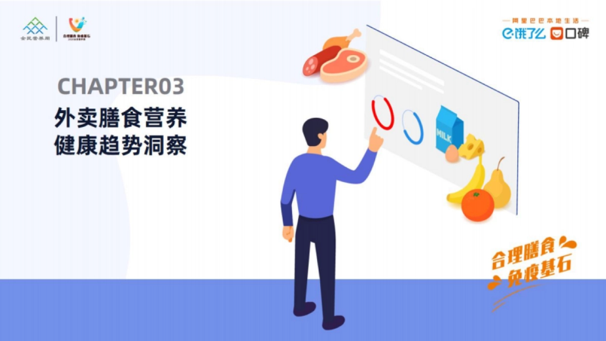 互联网餐饮外卖消费营养健康趋势洞察-饿了么_第9页