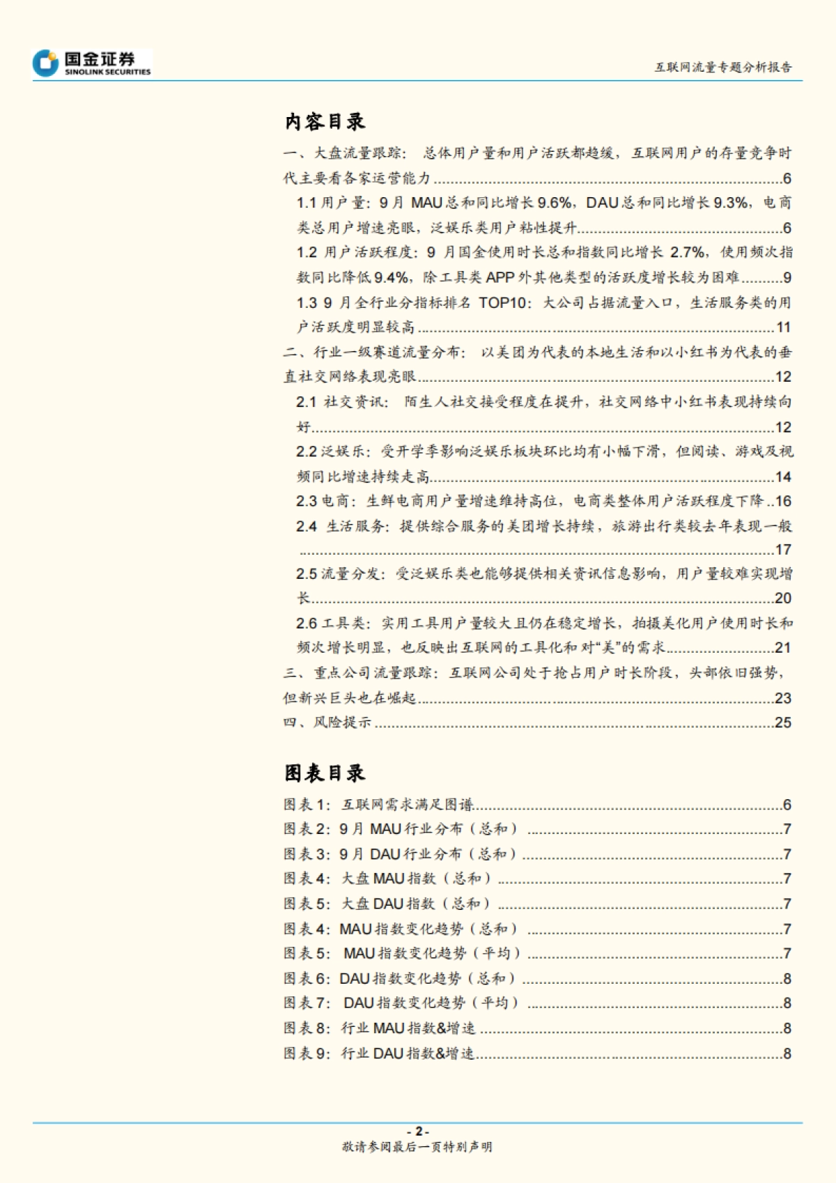 互联网流量专题分析报告：本地生活景气持续，旅游表现一般-国金证券-26页_第2页