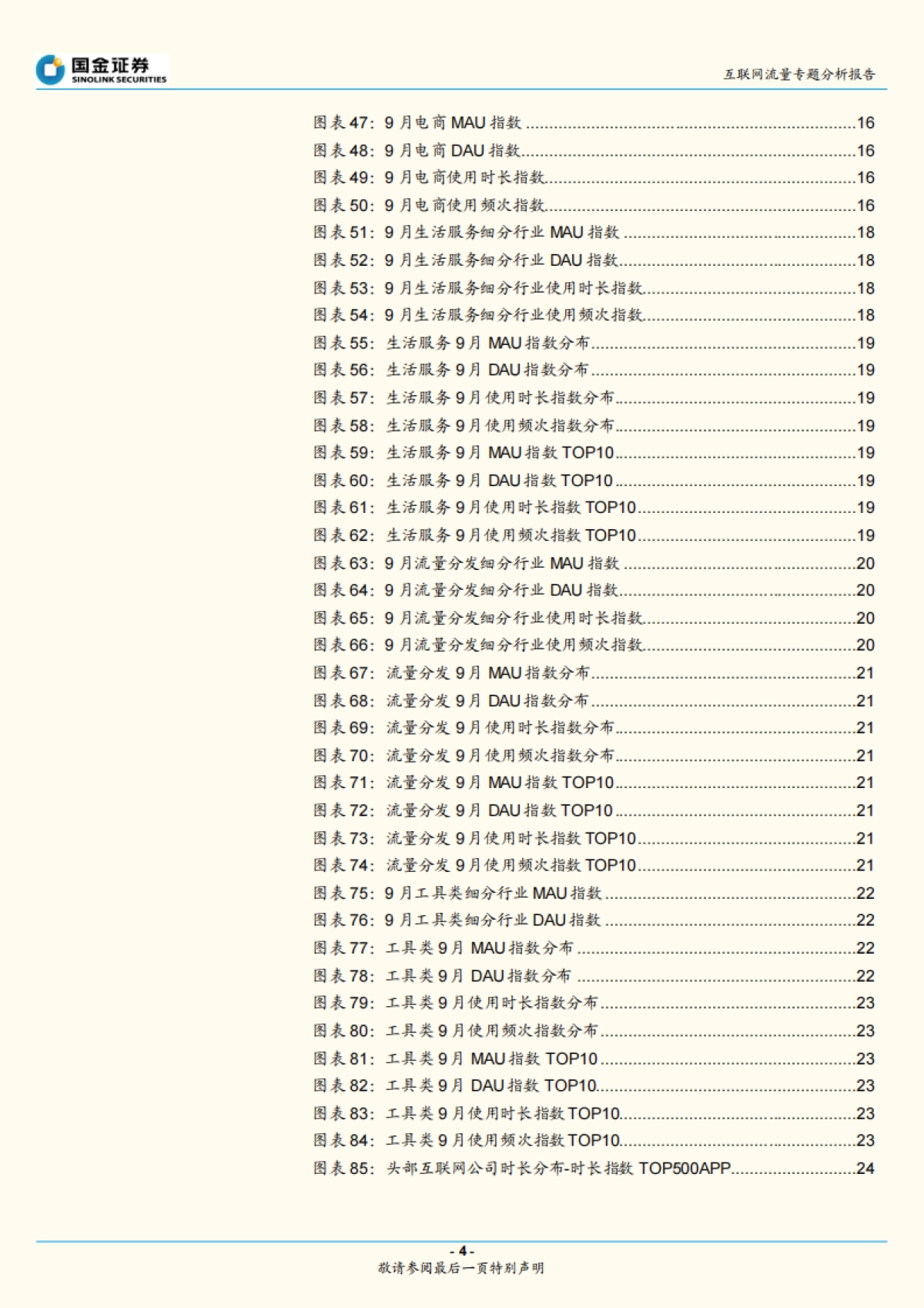 互联网流量专题分析报告：本地生活景气持续，旅游表现一般-国金证券-26页_第4页
