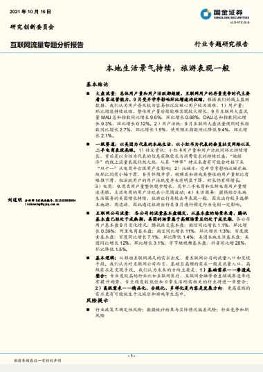 互联网流量专题分析报告：本地生活景气持续，旅游表现一般-国金证券-26页