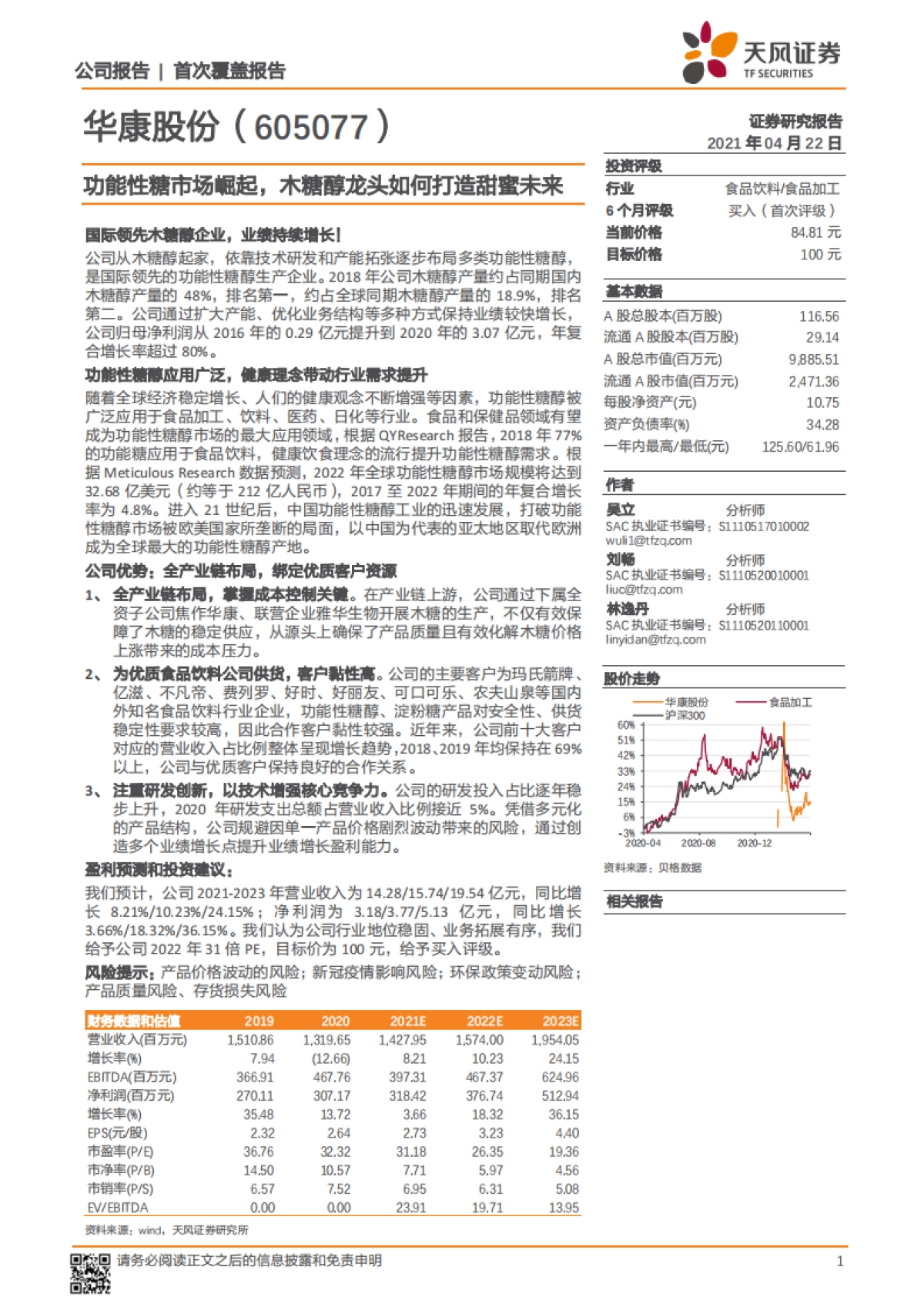 华康股份:功能性糖市场崛起,木糖醇龙头如何打造甜蜜未来-天风证券-23页_第1页