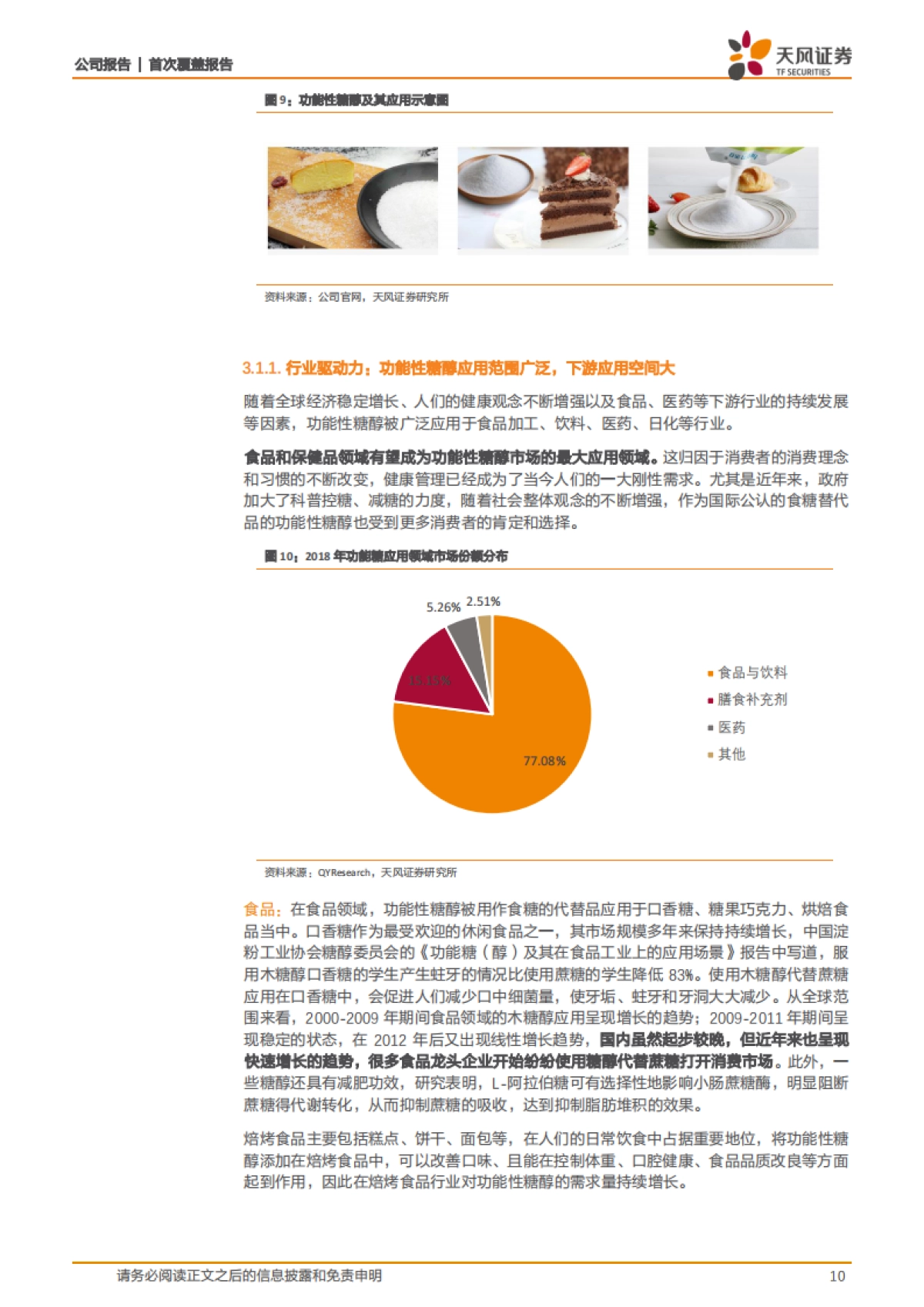 华康股份:功能性糖市场崛起,木糖醇龙头如何打造甜蜜未来-天风证券-23页_第10页