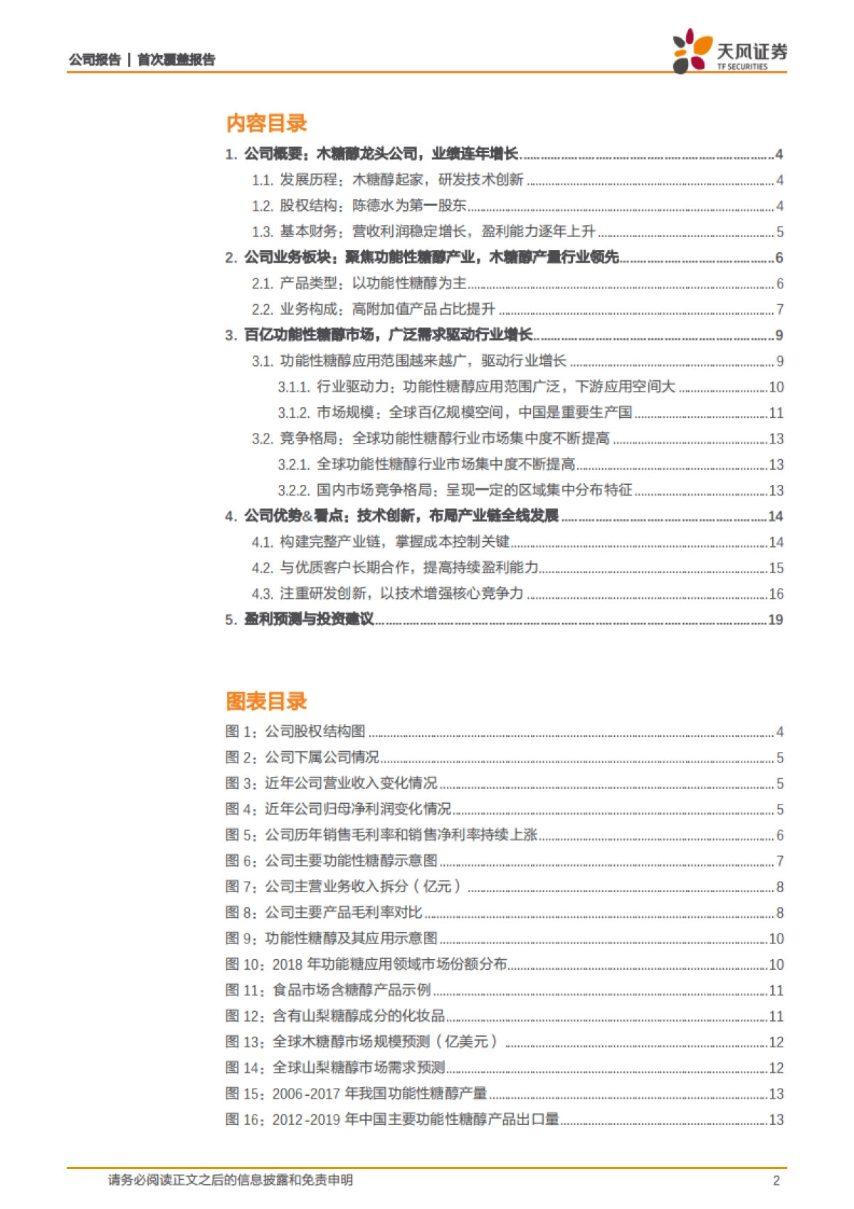 华康股份:功能性糖市场崛起,木糖醇龙头如何打造甜蜜未来-天风证券-23页_第2页