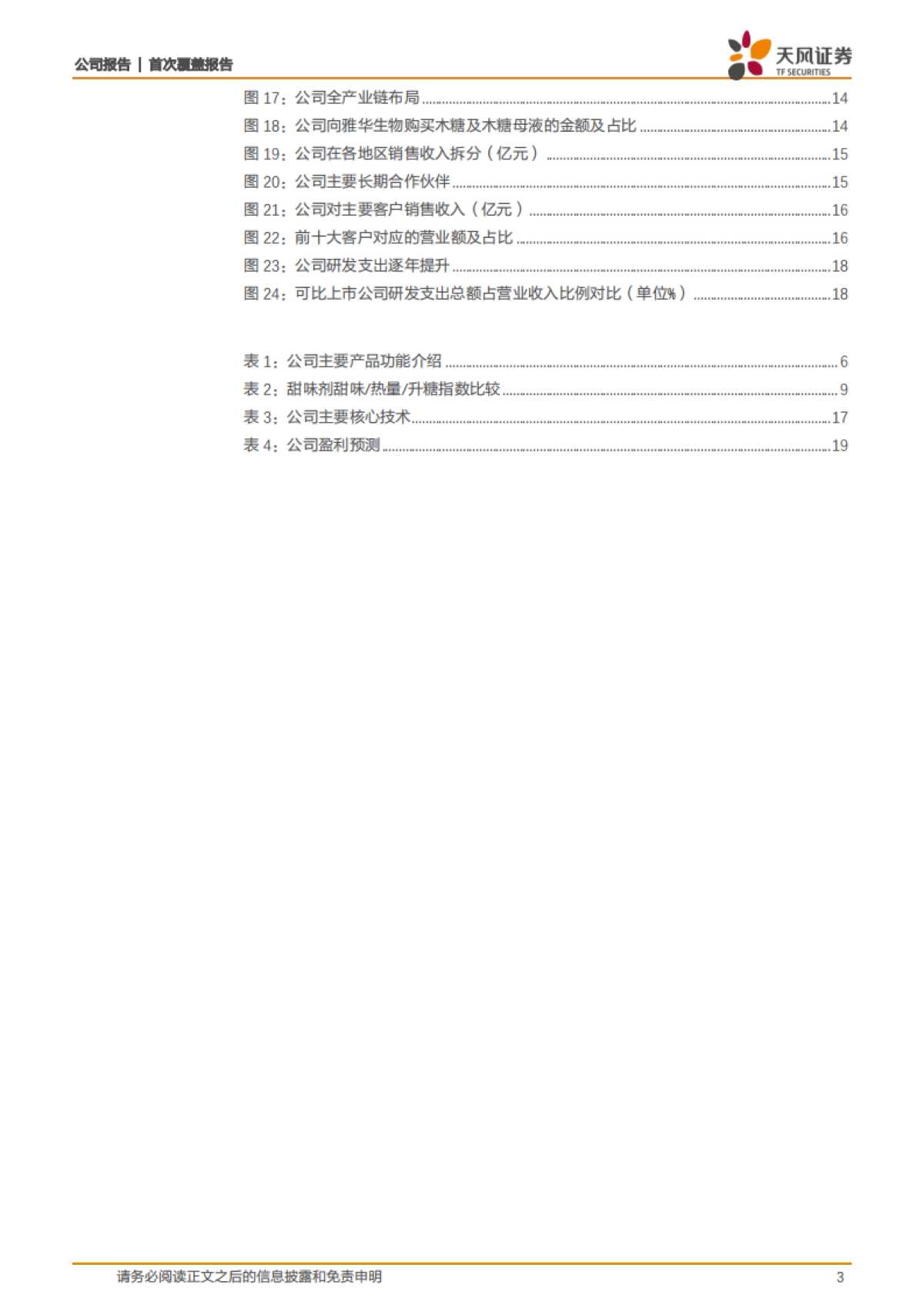 华康股份:功能性糖市场崛起,木糖醇龙头如何打造甜蜜未来-天风证券-23页_第3页