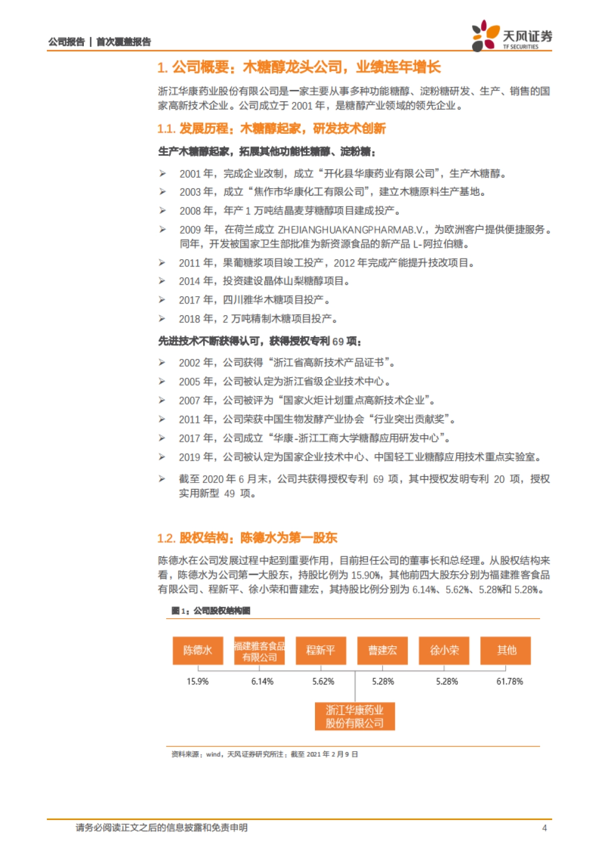 华康股份:功能性糖市场崛起,木糖醇龙头如何打造甜蜜未来-天风证券-23页_第4页