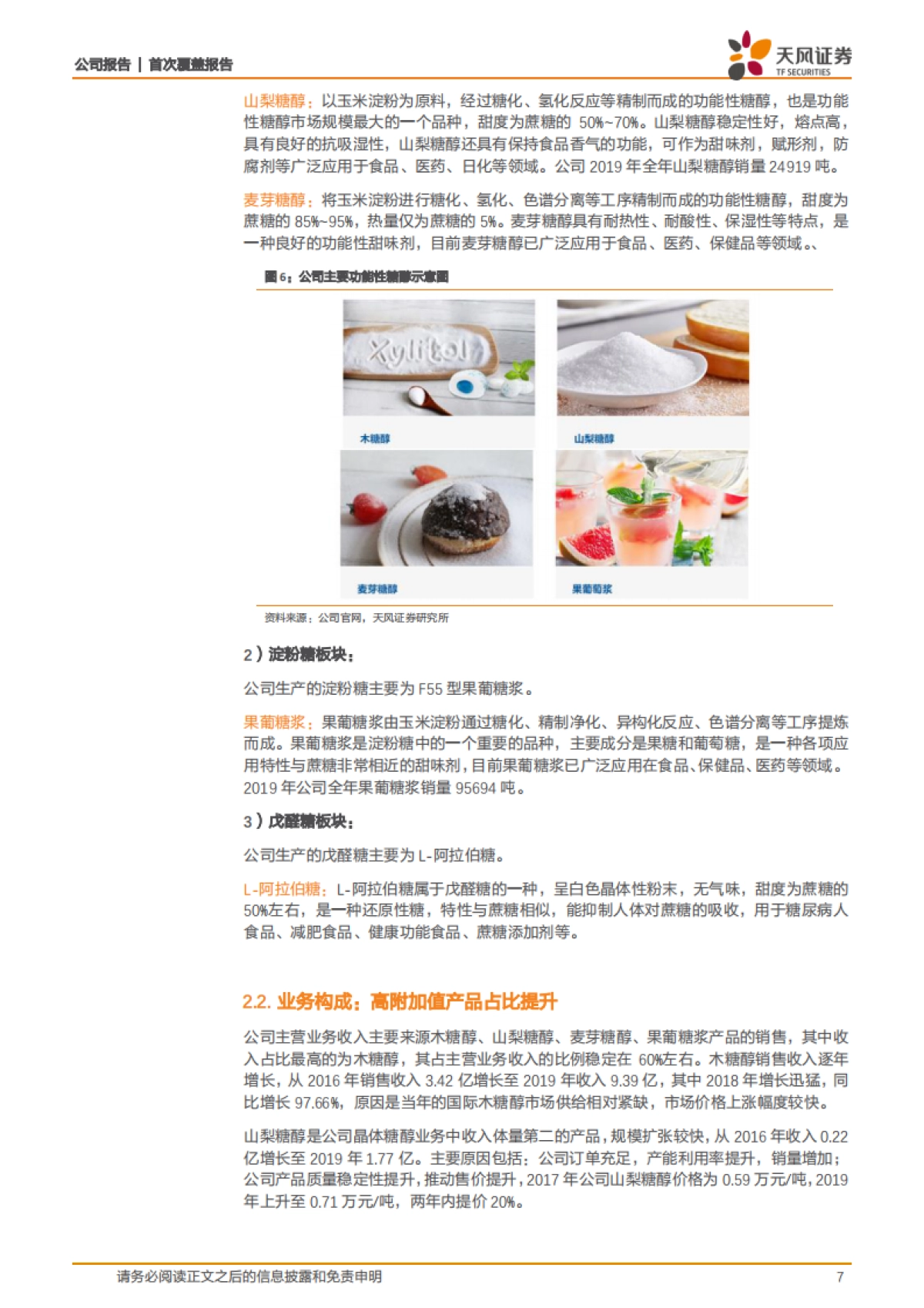 华康股份:功能性糖市场崛起,木糖醇龙头如何打造甜蜜未来-天风证券-23页_第7页