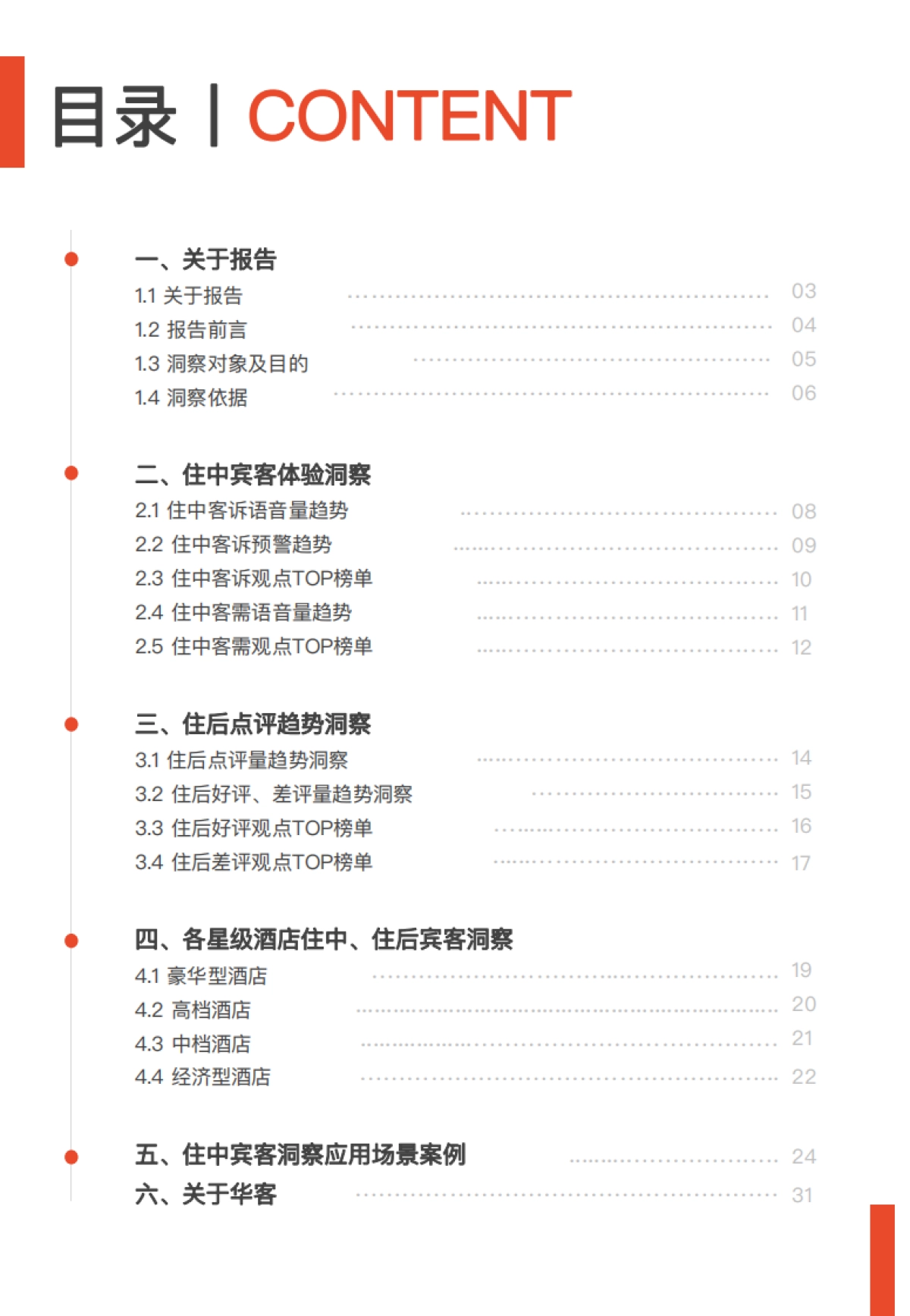 华客:2022Q1-Q2酒店业「住中住后」宾客体验洞察报告_第2页