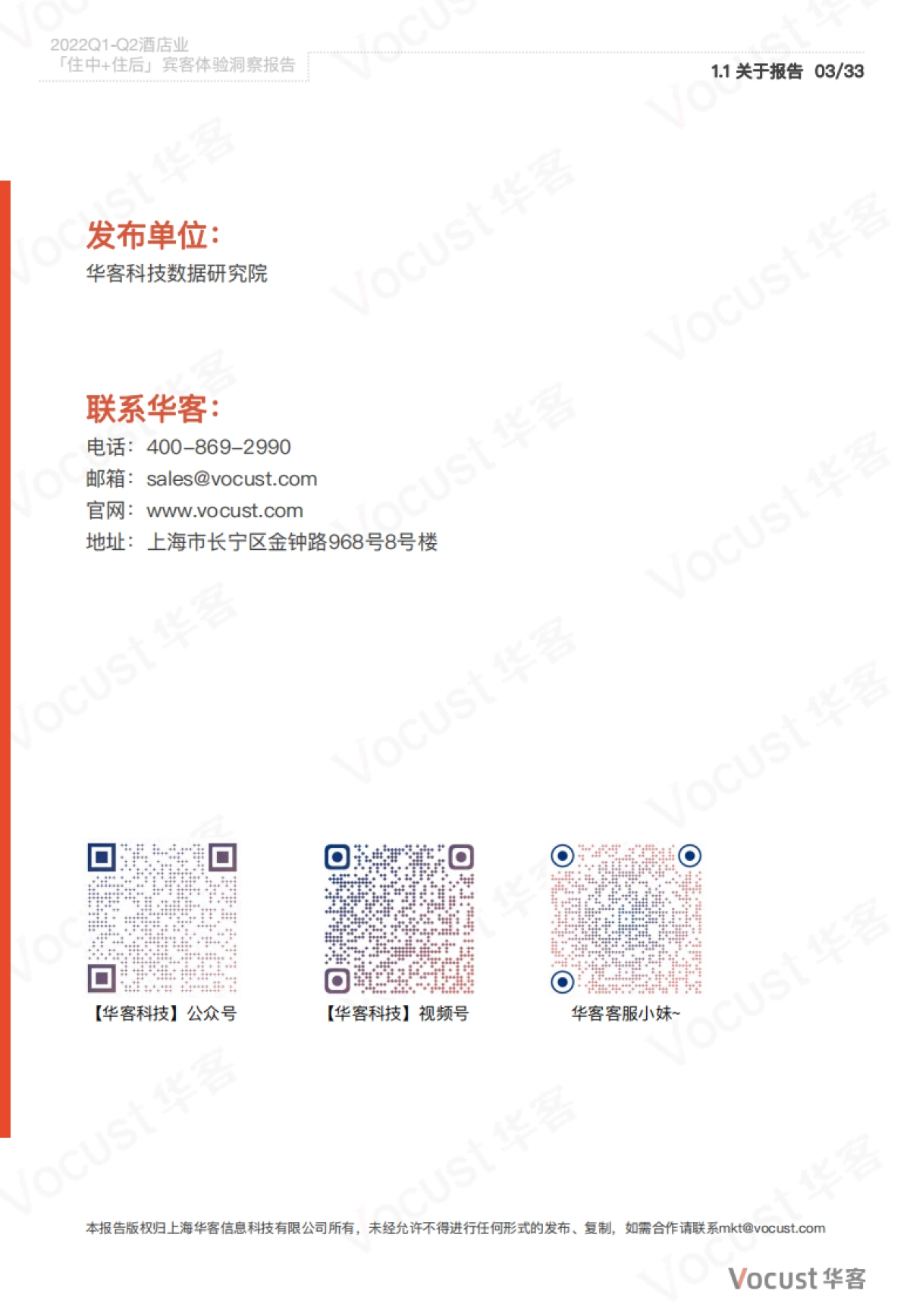 华客:2022Q1-Q2酒店业「住中住后」宾客体验洞察报告_第3页