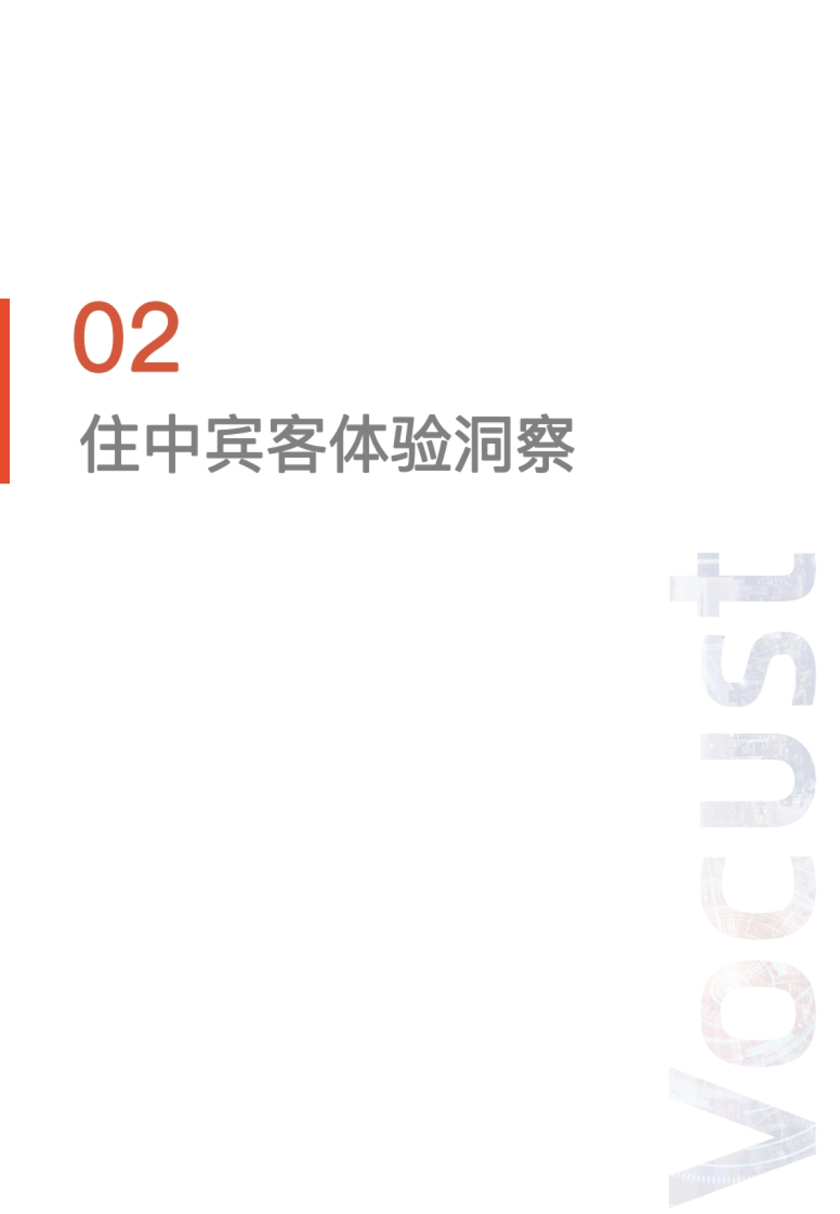 华客:2022Q1-Q2酒店业「住中住后」宾客体验洞察报告_第7页