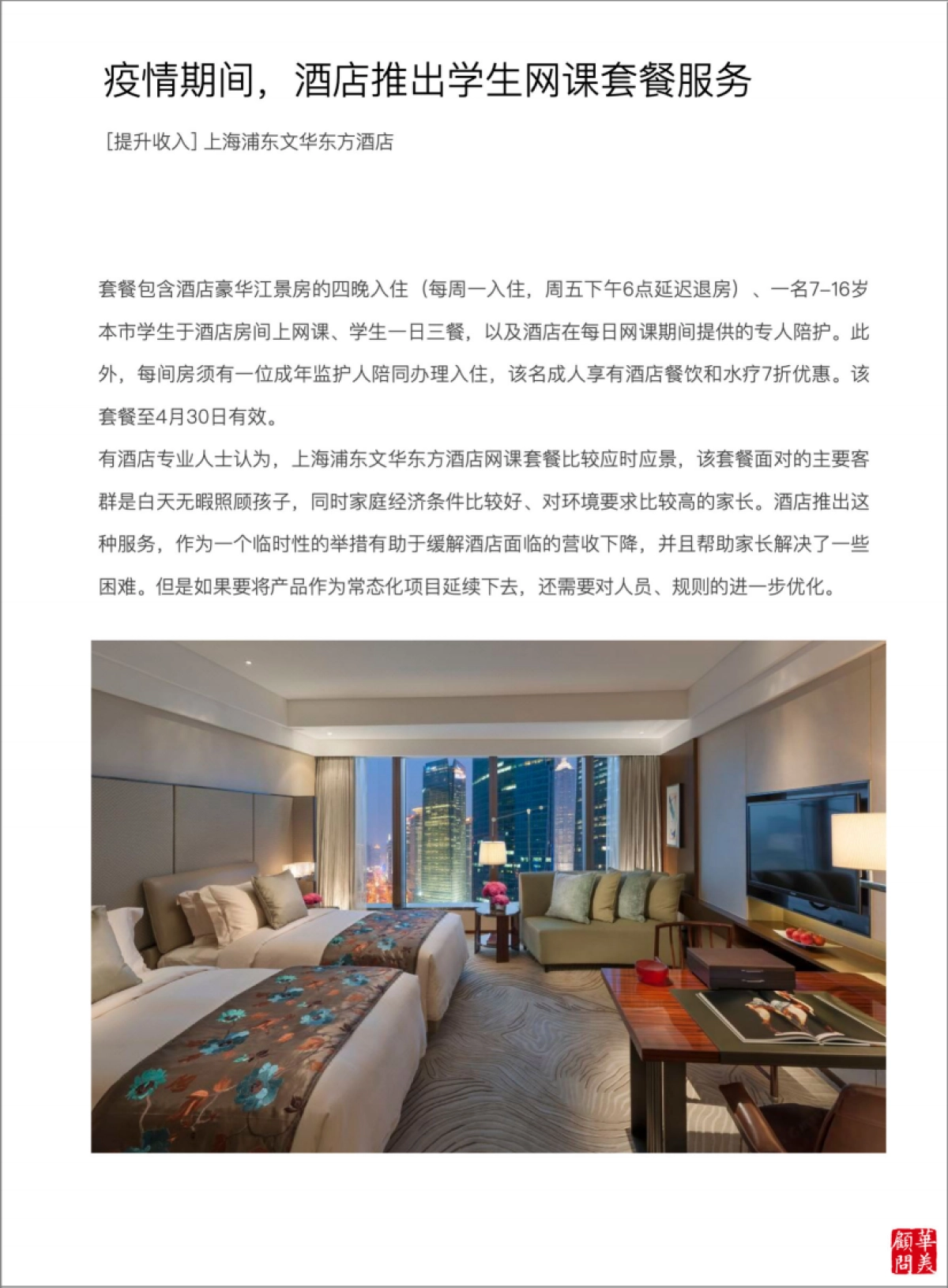 华美顾问：2023酒店创新年度报告_第4页