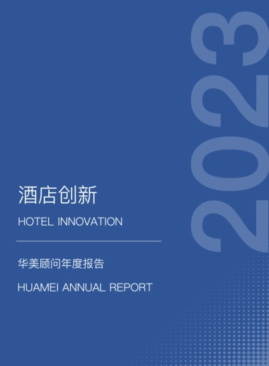 华美顾问：2023酒店创新年度报告