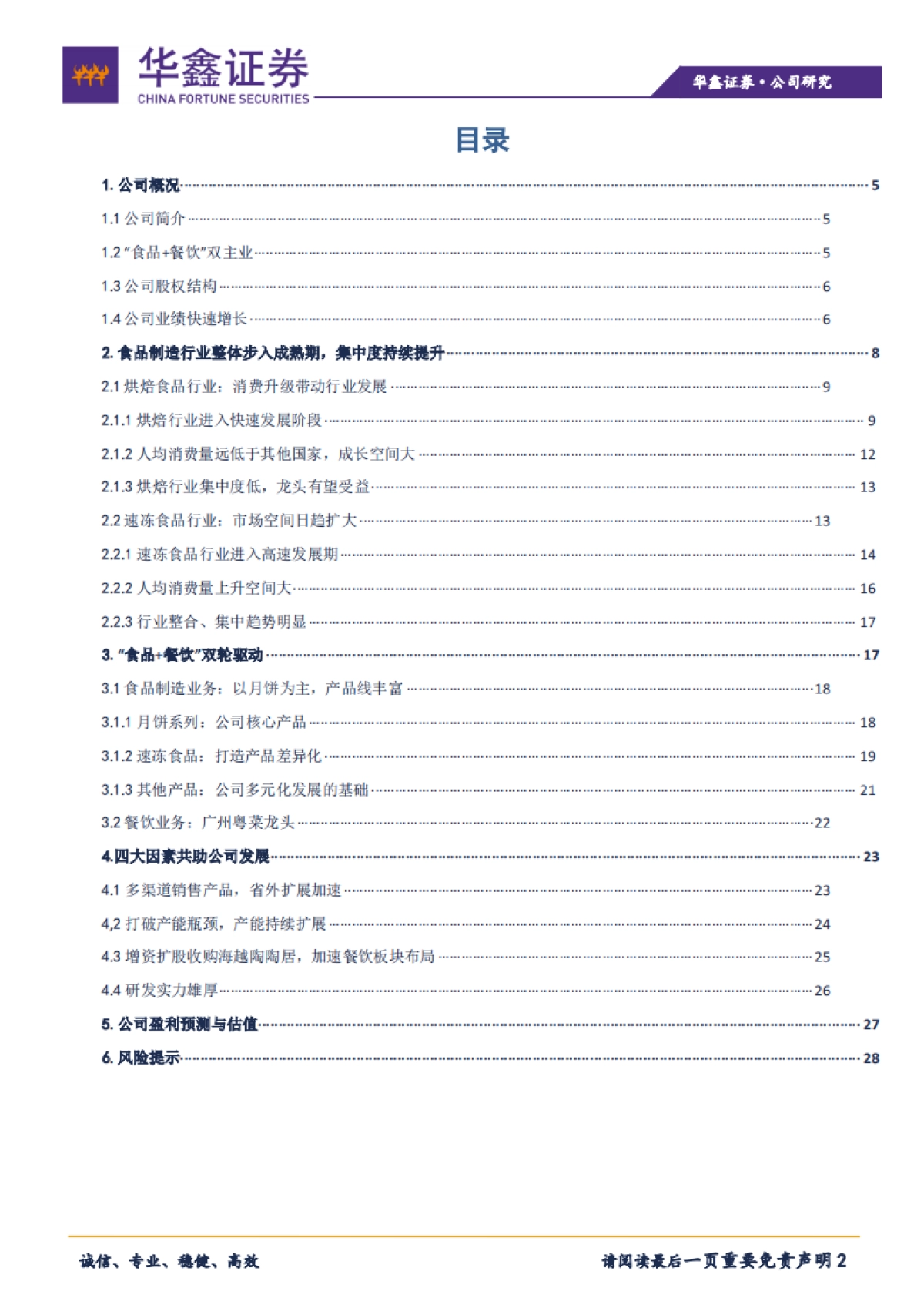 华鑫证券-广州酒家-603043.SH-深具岭南特色，“食品 餐饮”双轮驱动_第2页