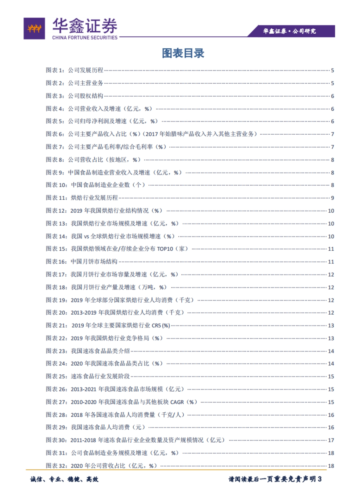 华鑫证券-广州酒家-603043.SH-深具岭南特色，“食品 餐饮”双轮驱动_第3页