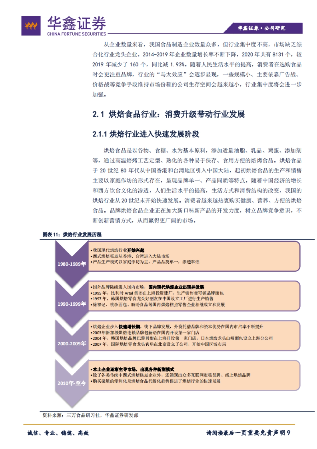 华鑫证券-广州酒家-603043.SH-深具岭南特色，“食品 餐饮”双轮驱动_第9页
